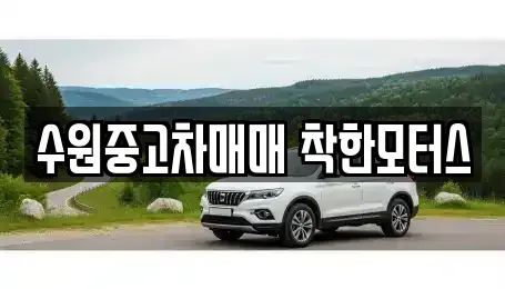 경기도 수원시 장안구 중고차,렌트카,중고차매입,중고차매매,장기렌트카,단기렌트카