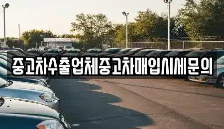 경기도 수원시 장안구 중고차매입 전문 중고차수출업체중고차매입시세문의