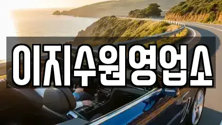 경기도 수원시 팔달구 구천동 단기렌트카 전문 이지수원영업소