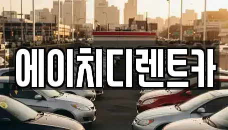 경기도 수원시 팔달구 구천동 렌트카 전문 에이치디렌트카