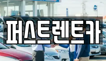 경기도 수원시 팔달구 구천동 렌트카 전문 퍼스트렌트카