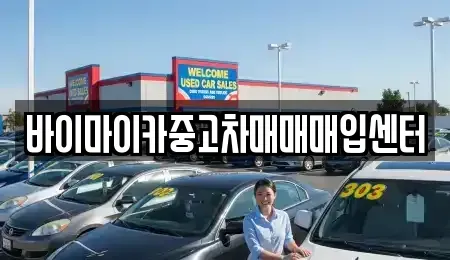 경기도 수원시 팔달구 구천동 중고차매매 전문 바이마이카중고차매매매입센터