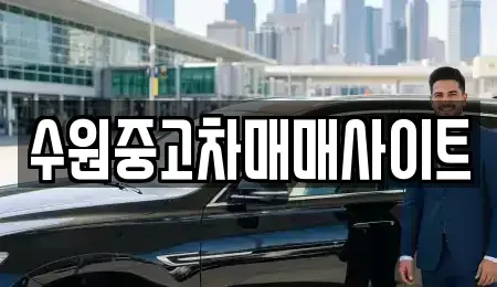 경기도 수원시 팔달구 구천동 중고차매매 전문 수원중고차매매사이트