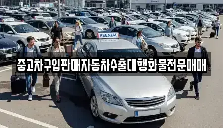 경기도 수원시 팔달구 구천동 중고차매매,단기렌트카,중고차매입,장기렌트카,중고차,렌트카