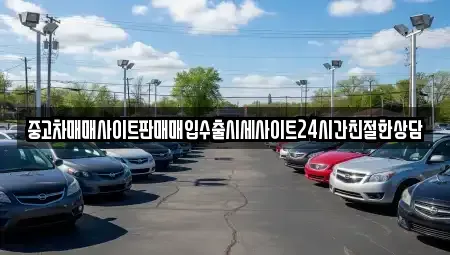 경기도 수원시 팔달구 구천동 중고차매매 전문 중고차매매사이트판매매입수출시세사이트24시간친절한상담