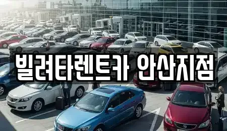 경기도 안산시 단원구 목내동 렌트카 전문 빌려타렌트카 안산지점
