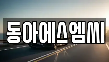 경기도 안산시 단원구 목내동 중고차매매 전문 동아에스엠씨