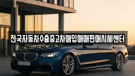경기도 안산시 단원구 목내동 중고차매입 전문 전국자동차수출중고차매입매매판매시세센터