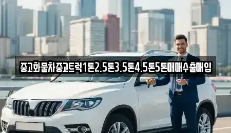 경기도 안산시 단원구 목내동 중고차매입 전문 중고화물차중고트럭1톤2.5톤3.5톤4.5톤5톤매매수출매입