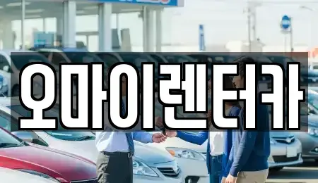 경기도 안산시 단원구 성곡동 렌트카 전문 오마이렌터카