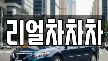 경기도 안산시 단원구 성곡동 중고차 전문 리얼차차차