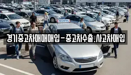 경기도 안산시 단원구 성곡동 중고차매입 전문 경기중고차매매매입-중고차수출.사고차매입