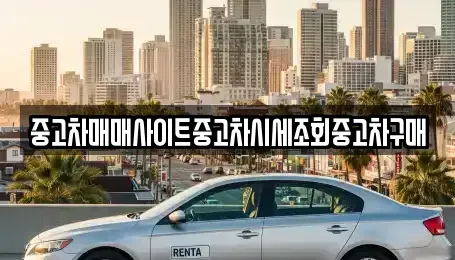 경기도 안산시 단원구 신길동 중고차 전문 중고차매매사이트중고차시세조회중고차구매