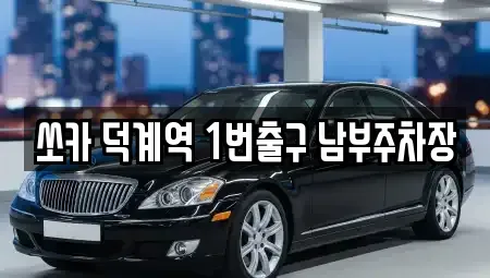 경기도 양주시 덕계동 렌트카 전문 쏘카 덕계역 1번출구 남부주차장