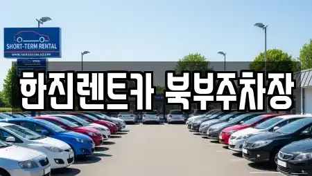 경기도 양주시 덕계동 렌트카 전문 한진렌트카 북부주차장