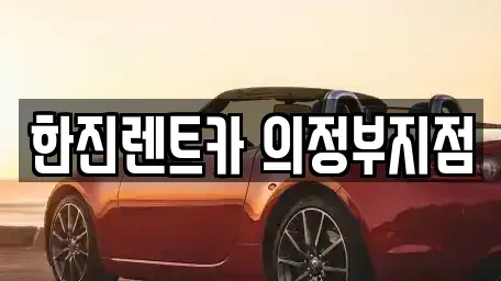 경기도 양주시 덕계동 렌트카 전문 한진렌트카 의정부지점