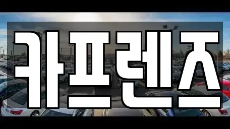 경기도 양주시 덕계동 중고차매매 전문 카프렌즈