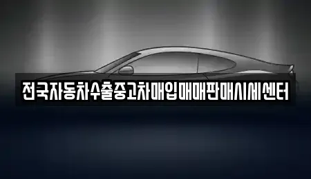 경기도 양주시 덕계동 중고차매입 전문 전국자동차수출중고차매입매매판매시세센터