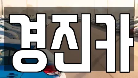 경기도 양평군 옥천면 장기렌트카 전문 경진카
