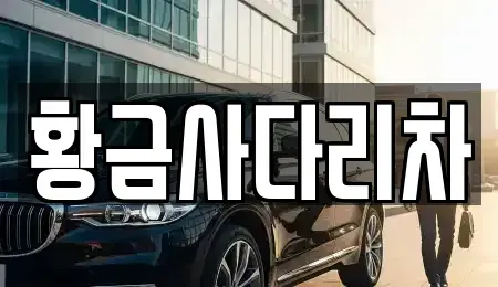 경기도 양평군 옥천면 중고차매매 전문 황금사다리차