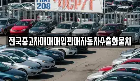 경기도 양평군 청운면 중고차매입 전문 전국중고차매매매입판매자동차수출화물차