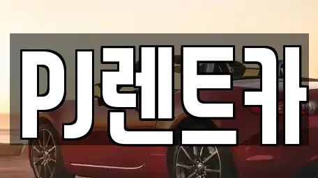 경기도 여주시 북내면 렌트카 전문 PJ렌트카