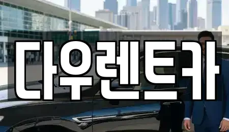 경기도 여주시 북내면 렌트카 전문 다우렌트카