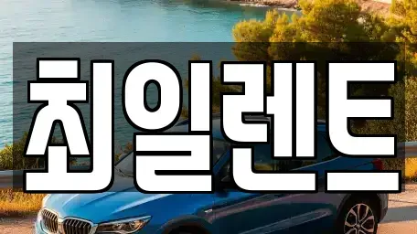 경기도 여주시 북내면 렌트카 전문 최일렌트