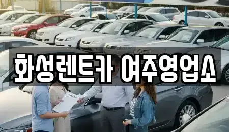 경기도 여주시 북내면 렌트카 전문 화성렌트카 여주영업소