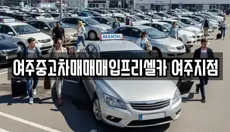 경기도 여주시 북내면 중고차매매 전문 여주중고차매매매입프리셀카 여주지점