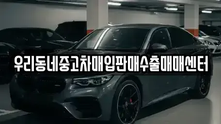 경기도 여주시 북내면 단기렌트카,중고차매입,중고차매매,중고차,렌트카,장기렌트카