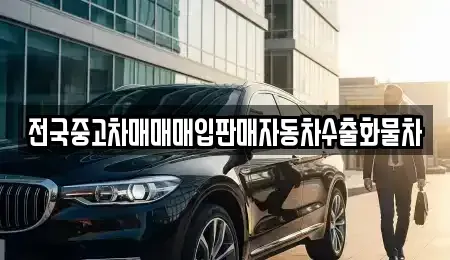 경기도 여주시 북내면 중고차매입 전문 전국중고차매매매입판매자동차수출화물차