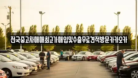 경기도 여주시 북내면 중고차매입 전문 전국중고차매매최고가매입및수출무료견적방문카카오카