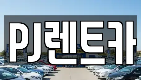경기도 여주시 하동 렌트카 전문 PJ렌트카