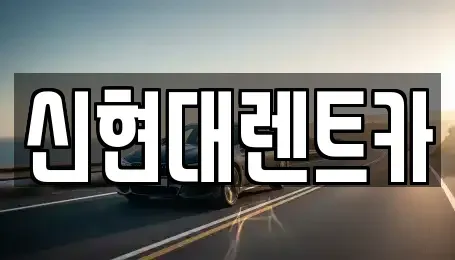 경기도 여주시 하동 렌트카 전문 신현대렌트카
