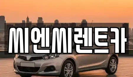 경기도 여주시 하동 렌트카 전문 씨엔씨렌트카