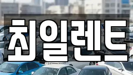 경기도 여주시 하동 렌트카 전문 최일렌트