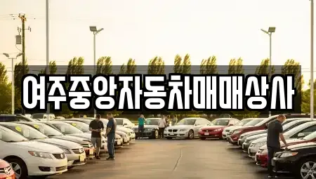 경기도 여주시 하동 중고차매매 전문 여주중앙자동차매매상사