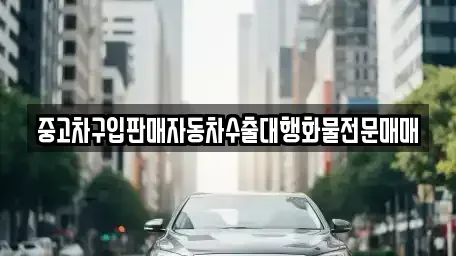 경기도 여주시 하동 중고차매매 전문 중고차구입판매자동차수출대행화물전문매매
