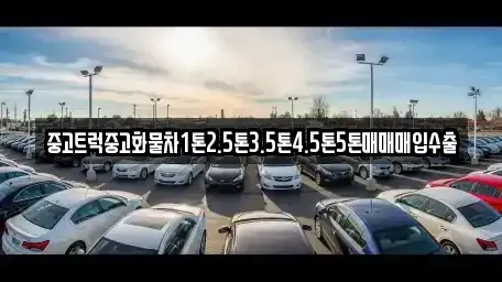 경기도 여주시 하동 중고차매입 전문 중고트럭중고화물차1톤2.5톤3.5톤4.5톤5톤매매매입수출