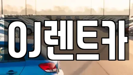 경기도 오산시 금암동 렌트카 전문 OJ렌트카