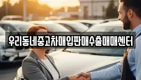 경기도 오산시 금암동 중고차매입 전문 우리동네중고차매입판매수출매매센터