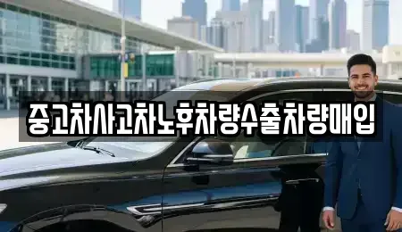 경기도 오산시 금암동 중고차매입 전문 중고차사고차노후차량수출차량매입
