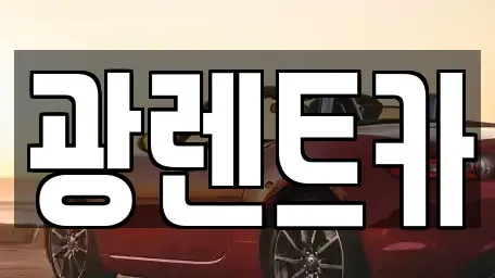 경기도 오산시 은계동 렌트카 전문 광렌트카