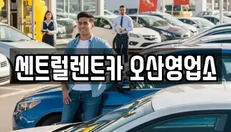 경기도 오산시 은계동 렌트카 전문 센트럴렌트카 오산영업소