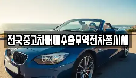 경기도 오산시 은계동 중고차 전문 전국중고차매매수출무역전차종시세