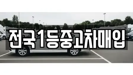 경기도 오산시 은계동 중고차매입 전문 전국1등중고차매입