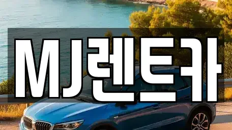 경기도 오산시 지곶동 렌트카 전문 MJ렌트카
