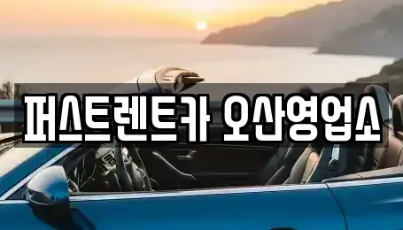 경기도 오산시 지곶동 렌트카 전문 퍼스트렌트카 오산영업소