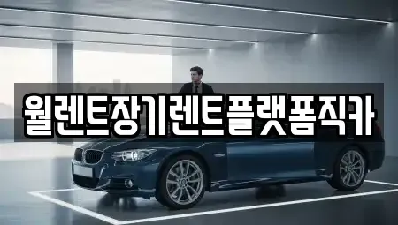 경기도 오산시 지곶동 장기렌트카 전문 월렌트장기렌트플랫폼직카